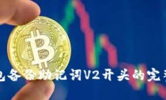 TP钱包备份助记词V2开头的