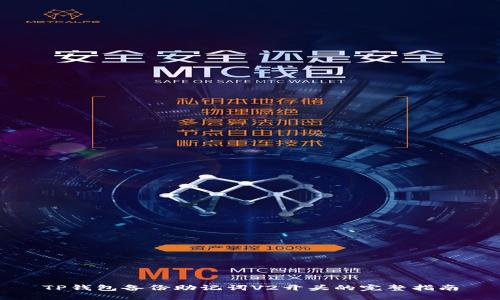 TP钱包备份助记词V2开头的完整指南