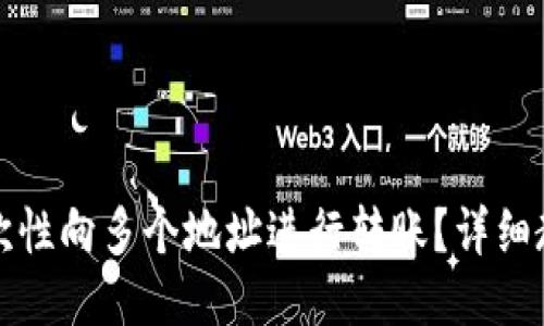 TP钱包如何一次性向多个地址进行转账？详细教程与操作指南