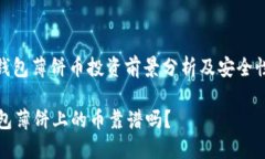 : TP钱包薄饼币投资前景分