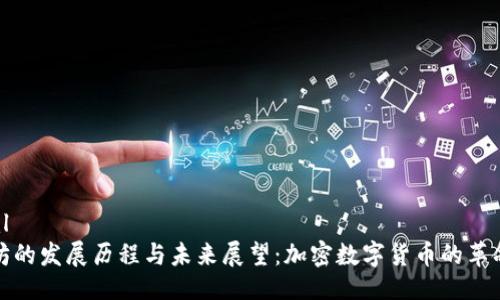 ```xml
以太坊的发展历程与未来展望：加密数字货币的革命之路