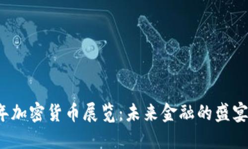 2023年加密货币展览：未来金融的盛宴与探索