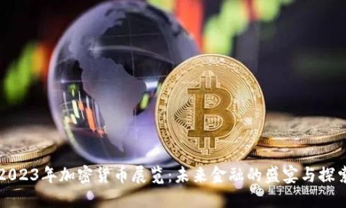2023年加密货币展览：未来金融的盛宴与探索