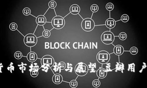 2019年加密货币市场分析与展望：豆瓣用户的评价与趋势