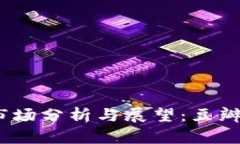 2019年加密货币市场分析与