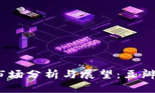2019年加密货币市场分析与展望：豆瓣用户的评价与趋势