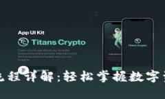 TP钱包转账流程详解：轻松