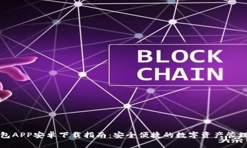TP钱包APP安卓下载指南：安全便捷的数字资产管理工具