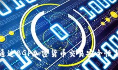 如何通过BGP加密货币交易