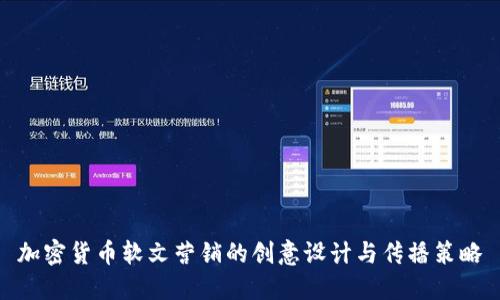 加密货币软文营销的创意设计与传播策略