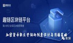 加密货币软文营销的创意