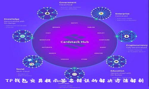 TP钱包交易提示签名错误的解决方法解析