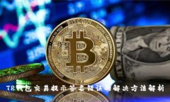 TP钱包交易提示签名错误的