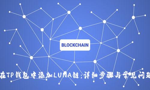 如何在TP钱包中添加LUNA链：详细步骤与常见问题解答