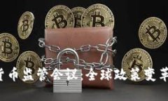 2023年加密货币监管会议：