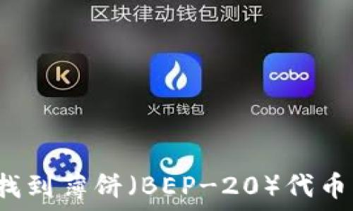   
如何在TP钱包中找到薄饼（BEP-20）代币？一站式解决方案