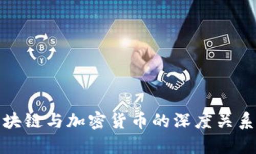 : 区块链与加密货币的深度关系剖析
