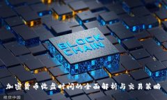 加密货币收盘时间的全面