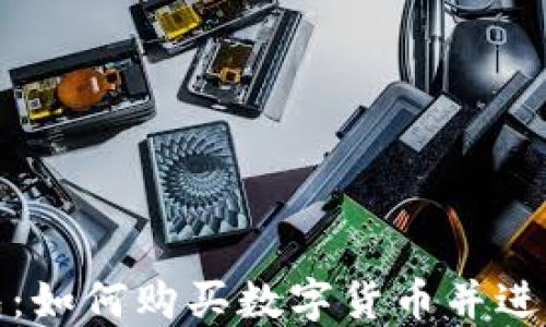 
TP钱包：如何购买数字货币并进行提现
