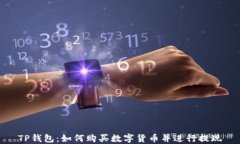 TP钱包：如何购买数字货币