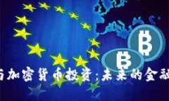 ICO与加密货币投资：未来