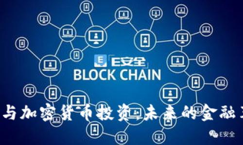 ICO与加密货币投资：未来的金融革命
