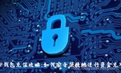 :TP钱包充值攻略：如何安