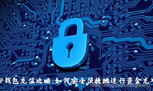 :
TP钱包充值攻略：如何安全便捷地进行资金充入