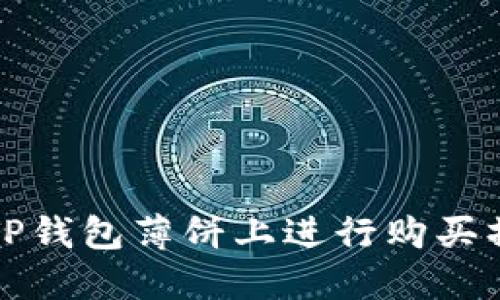 如何在TP钱包薄饼上进行购买操作详解