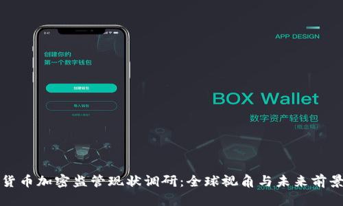 货币加密监管现状调研：全球视角与未来前景