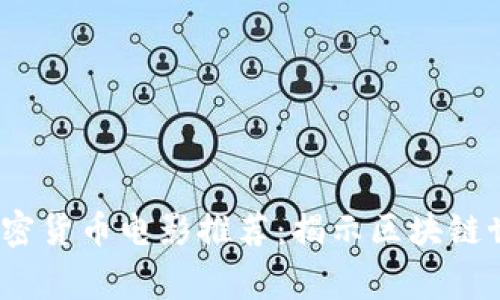 2023年最佳加密货币电影推荐：揭示区块链世界的精彩故事