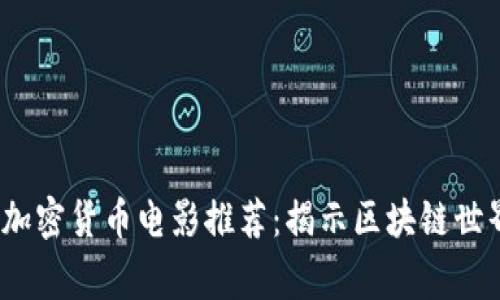 2023年最佳加密货币电影推荐：揭示区块链世界的精彩故事