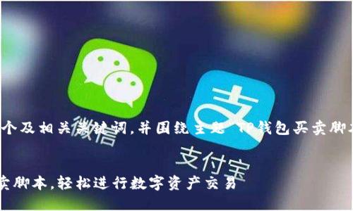 在此，我为你提供一个及相关关键词，并围绕主题“TP钱包买卖脚本”展开介绍和讨论。


如何使用TP钱包买卖脚本，轻松进行数字资产交易