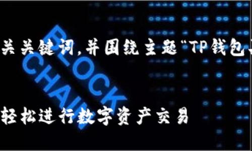 在此，我为你提供一个及相关关键词，并围绕主题“TP钱包买卖脚本”展开介绍和讨论。


如何使用TP钱包买卖脚本，轻松进行数字资产交易