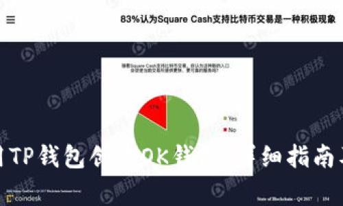 : 如何使用TP钱包创建OK钱包：详细指南及常见问题