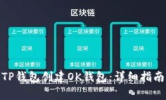 : 如何使用TP钱包创建OK钱