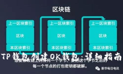 : 如何使用TP钱包创建OK钱包：详细指南及常见问题