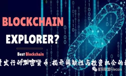 限量发行的加密货币：揭开稀缺性与投资机会的秘密
