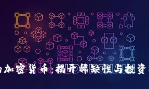 限量发行的加密货币：揭开稀缺性与投资机会的秘密