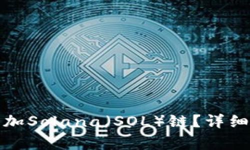 : 如何在TP钱包中添加Solana（SOL）链？详细教程与常见问题解答