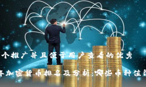 思考一个推广并且便于用户查看的优秀

2023年加密货币排名及分析：哪些币种值得投资？