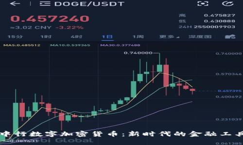 中行数字加密货币：新时代的金融工具