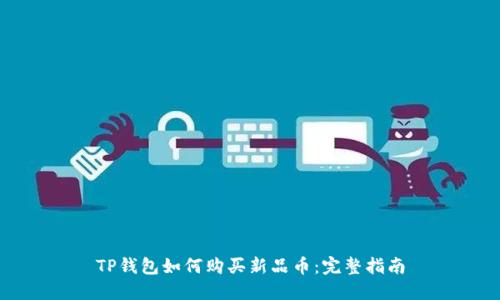 TP钱包如何购买新品币：完整指南