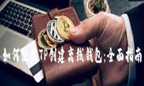 如何使用TP创建离线钱包：全面指南
