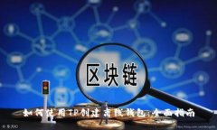 如何使用TP创建离线钱包：
