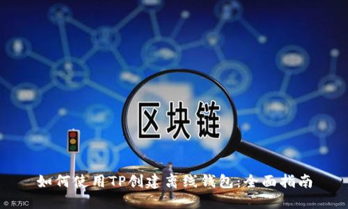 如何使用TP创建离线钱包：全面指南