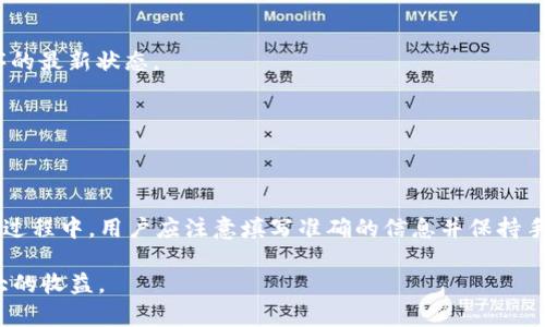   如何将TP钱包与银行卡绑定：详细教程与常见问题解答 / 

 guanjianci TP钱包, 银行卡绑定, 加密货币, 数字钱包 /guanjianci 

一、TP钱包基本介绍

TP钱包是一款支持多种区块链资产的钱包应用，它不仅可以存储、管理用户的加密货币，还支持多种数字资产的交易。TP钱包采用了先进的加密技术，保证用户资产的安全性和私密性。此外，TP钱包还支持与多种金融服务的结合，方便用户进行资产管理与投资。

在数字货币日益普及的今天，越来越多的用户开始使用TP钱包进行资产管理。而将TP钱包与银行卡绑定，则可以方便用户更快捷地进行充值、提现等操作，提高使用体验。

二、TP钱包与银行卡绑定的必要性

将TP钱包与银行卡绑定有几个重要的好处：

1. **方便快捷**：用户可以随时随地进行资产的充值和提现，无需每次都手动输入银行卡信息，节省了时间。

2. **安全性高**：通过绑定银行卡，TP钱包能够有效降低交易风险，确保用户的资产安全。

3. **提升交易体验**：绑定后，用户可以更方便地进行数字资产的交易，能更好地参与各种加密货币的买卖。

三、TP钱包与银行卡绑定教程

接下来，我们详细介绍如何将TP钱包与银行卡进行绑定，具体步骤如下：

1. **下载并安装TP钱包**：首先，从应用商店或官方渠道下载TP钱包，安装到手机上。

2. **注册或登录账户**：打开APP后，可以选择注册新的TP钱包账户，或输入用户名和密码登录已有账户。

3. **进入设置界面**：登录成功后，点击页面右下角的“我”，进入个人中心，然后选择“设置”选项。

4. **选择绑定银行卡**：在设置页面中找到“安全设置”或“支付设置”，并选择“绑定银行卡”。

5. **填写银行卡信息**：根据提示填写相关的银行卡信息，包括银行名称、卡号、账户名等。

6. **验证身份**：为保护用户安全，系统可能会要求用户验证身份，如通过短信或邮箱验证码进行验证。

7. **确认绑定**：完成信息填写和身份验证后，点击“确认绑定”按钮，系统将会进行相关处理。

8. **成功反馈**：一旦绑定成功，TP钱包会发送确认信息，提示用户绑定已经生效，你可以开始进行相关操作。

四、常见问题解答

h4问题一：绑定银行卡后如何进行充值/h4

用户在绑定银行卡后，可以通过以下步骤进行充值：

1. **打开TP钱包**：在手机上打开TP钱包应用。

2. **进入资产管理**：点击首页的“资产”选项，进入资产管理界面。

3. **选择“充值”**：在资产管理界面中，找到并点击“充值”按钮。

4. **选择充值方式**：用户可以选择银行卡充值，并选择之前绑定的银行卡。

5. **输入充值金额**：输入希望充值的金额，确认无误后点击“确认充值”。

6. **确认支付**：根据银行要求，进行身份验证，完成支付步骤。

7. **等待到账**：充值完毕后，用户只需等待几分钟，资金即可到账，屏幕上会有到账信息提示。

h4问题二：绑定银行卡后如何进行提现/h4

提现步骤相对简单，流程如下：

1. **打开TP钱包**：登入TP钱包，进入主界面。

2. **进入资产管理**：点击“资产”选项，进入资产管理界面。

3. **选择“提现”**：在资产界面中找到并点击“提现”按钮。

4. **选择提现方式**：选择银行卡提现，并选择绑定的银行卡。

5. **输入提现金额**：输入期望提现的金额，确保余额足够。

6. **确认提现**：点击“确认提现”按钮，进行身份验证，根据提示完成操作。

7. **等待银行卡到账**：提现申请提交后，需要等待银行的处理，资金会在1-3个工作日内到账。

h4问题三：绑定银行卡时出现错误怎么办/h4

如果在绑定银行卡的过程中出现问题，可以尝试以下解决方案：

1. **检查信息**：确认所填写的银行卡信息是否正确，包括卡号、银行名称及姓名等，任何错误都会导致绑定失败。

2. **重新输入**：如果信息确认无误，可以尝试重新输入一遍，有时输入时的失误可能会导致出错。

3. **更新APP**：确保TP钱包是最新版本，有时老版本可能会出现技术性问题，更新至最新版本有助于解决该问题。

4. **网络连接**：核查网络连接是否正常，网络问题会影响到数据的传输。

5. **联系客服**：如果以上措施依然无法解决，可以联系TP钱包的客服团队，寻求帮助与指导。

h4问题四：如何保护TP钱包中的资金安全/h4

为了保护TP钱包中的数字资产安全，用户应该采取以下措施：

1. **设置强密码**：使用复杂的密码，避免使用生日、姓名等简单组合，密码应包括字母、数字和特殊字符的组合。

2. **启用双重验证**：TP钱包支持双重验证功能，可以为账户增加一重安全保护，确保只有用户本人可以进行资产操作。

3. **警惕网络钓鱼**：始终确保你访问的TP钱包官方网站或应用程序为正版，避免因网络钓鱼而泄露个人信息。

4. **定期备份私钥**：定期备份TP钱包的私钥，确保即使在设备丢失或损坏的情况下，仍然能够找到自己的资产。

5. **及时更新APP**：保持TP钱包为最新版本，确保使用到最新的安全防护技术，降低风险。

6. **保持设备安全**：定期清理手机上的不必要应用，防范恶意软件攻击，保持设备的操作系统和应用程序的最新状态。

7. **防止信息泄露**：注意隐私保护，不随便向他人透露私钥和密码等敏感信息，确保个人资产的安全。

五、总结

将TP钱包与银行卡进行绑定，不仅提升了数字资产管理的便捷性，还为用户带来了更好的交易体验。在绑定过程中，用户应注意填写准确的信息并保持手机的安全。在实际操作中，如遇到问题，及时寻求帮助，以保证资金的安全和使用的顺畅。

最后，伴随加密货币的发展，用户应时刻关注市场动向，做好资产管理，确保能在数字资产的投资中获得最大的收益。