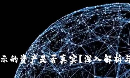 TP钱包显示的资产是否真实？深入解析与常见误区