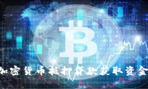 如何通过加密货币抵押贷款获取资金：全面指南