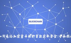 如何通过加密货币抵押贷